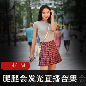 美少女直播福利《腿腿会发光》最新合集1V461M，宾馆私密实拍