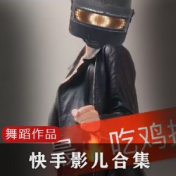 网红快手影儿甜美合集180V85G，抖动乐趣尽显