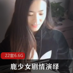 微博网红鹿少女剧情演绎22部合集80G太诱惑了