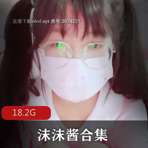 推特沫沫酱二次元少女合集18.2G太嫩了