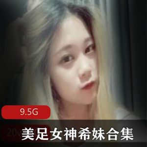 推特希妹美足丝袜合集9.5G绝赞玩偶姐姐