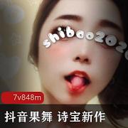 诗宝果舞1部10G抖音热辣