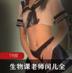 闵儿生物教学实验实录88V热辣女教师50G合集