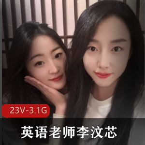 3.1G23部英语老师李汶芯完整版超值珍藏