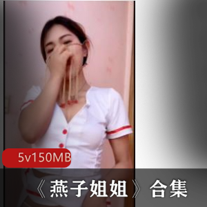 快手珍藏燕子姐姐美shao+fu+zi+pai5集150m