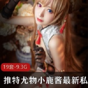 小鹿酱某推67部白丝视频合集36.5G神级福利