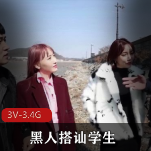劲爆3部黑白反差黑人搭讪学生3.4G岛国艾薇高清