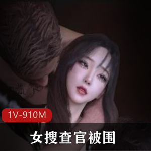 女搜查官被围：超火自制视频，14分钟精彩无剧情，三大场景震撼来袭！