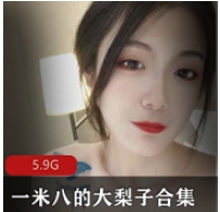 抖音大梨子长腿私房视频120G御姐风88部