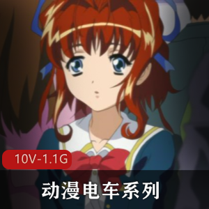 经典电车动漫超清修复合集10V1.1G