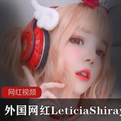 推特LeticiaShirayuki绝版作品合集88部50G蜜桃颤动