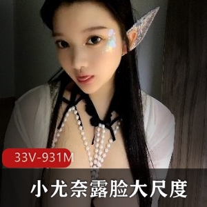 931M小尤奈推特露脸视频33部热辣合集