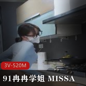 91冉冉学姐MISSA口罩系列3V520M优质
