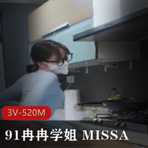 91冉冉学姐MISSA口罩系列3V520M优质