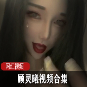 顾灵曦口述视频24部5.42G推特这谁顶得住