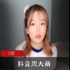 某站周大萌精品合集31部3.29G珍藏版