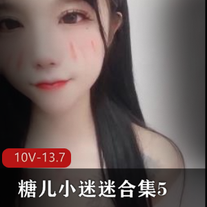 小迷迷糖儿实战合集高清510部13.7G超值