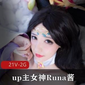 B站女神Runa酱21部COS私定视频合集2G太过瘾了