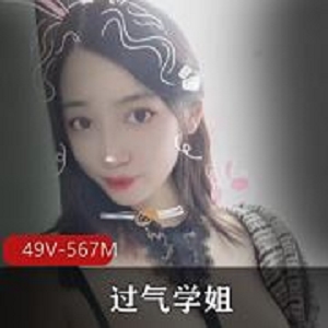 易直播过气学姐热舞视频49部567M太顶了