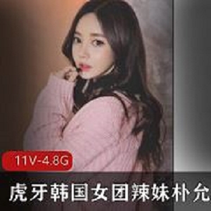 韩团朴允星虎牙独家定制合集4.8G魅惑撩人