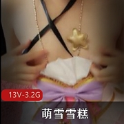 VIP萌雪雪糕原版私拍视频合集88部50G粉嫩动人
