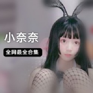 私房站小奈奈白衬衫渔网黑丝自我玩耍8套+三次1G娇小酥麻