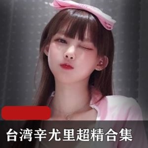 推特辛尤里甜美炸弹视频合集110部38G太顶了